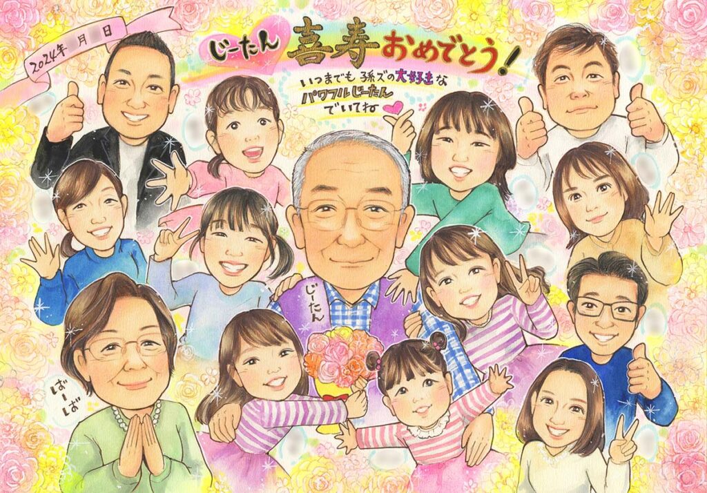 あきよの喜寿祝いの似顔絵。ご家族の皆さまがおじい様の喜寿を明るくお祝いしているプレゼントにぴったりな似顔絵です。